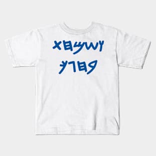 And You Shall Rejoice On Your Holiday (Paleo-Hebrew) Kids T-Shirt